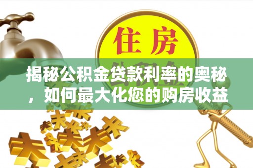天峻揭秘公积金贷款利率的奥秘，如何最大化您的购房收益