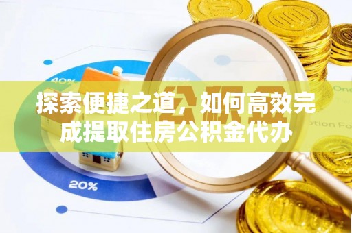 天峻探索便捷之道，如何高效完成提取住房公积金代办