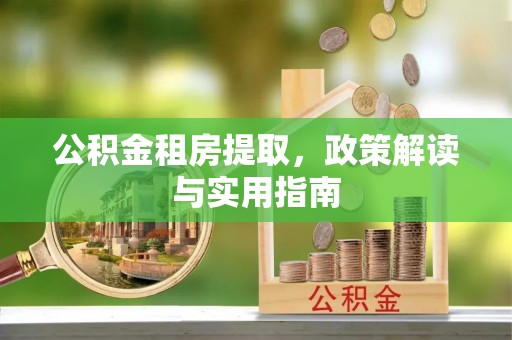 天峻公积金租房提取，政策解读与实用指南