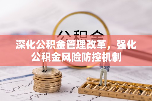 天峻深化公积金管理改革，强化公积金风险防控机制