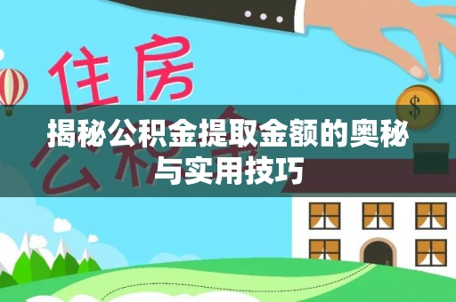 天峻揭秘公积金提取金额的奥秘与实用技巧