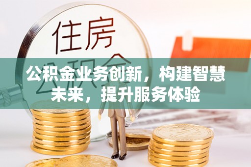 天峻公积金业务创新，构建智慧未来，提升服务体验
