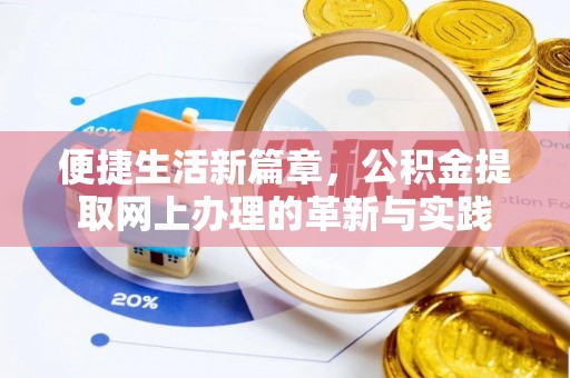 天峻便捷生活新篇章，公积金提取网上办理的革新与实践