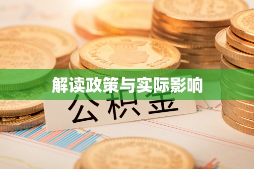 天峻解读政策与实际影响