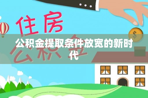 天峻公积金提取条件放宽的新时代