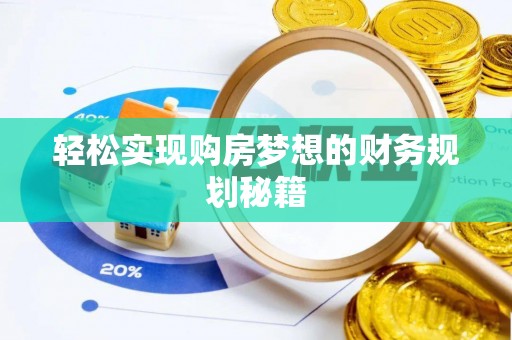 天峻轻松实现购房梦想的财务规划秘籍
