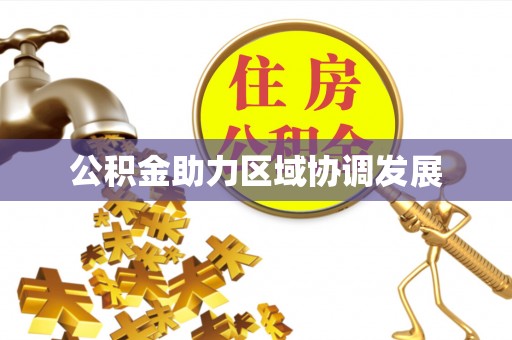天峻公积金助力区域协调发展