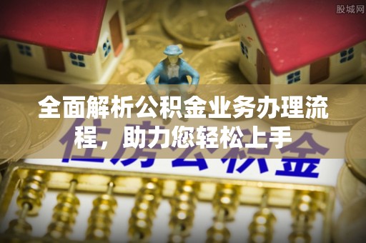 天峻全面解析公积金业务办理流程，助力您轻松上手