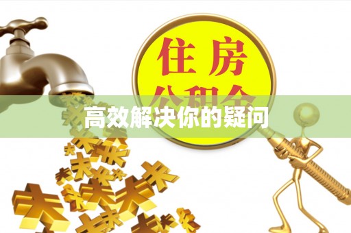 天峻高效解决你的疑问