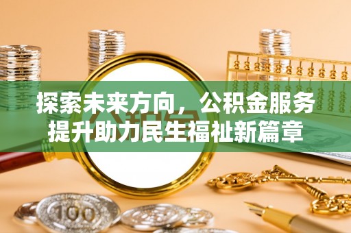 天峻探索未来方向，公积金服务提升助力民生福祉新篇章