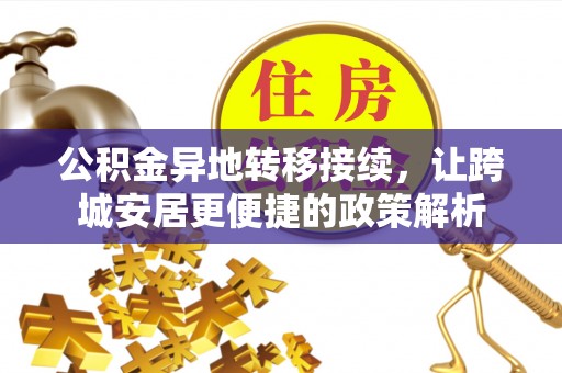 天峻公积金异地转移接续，让跨城安居更便捷的政策解析