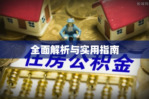 天峻全面解析与实用指南