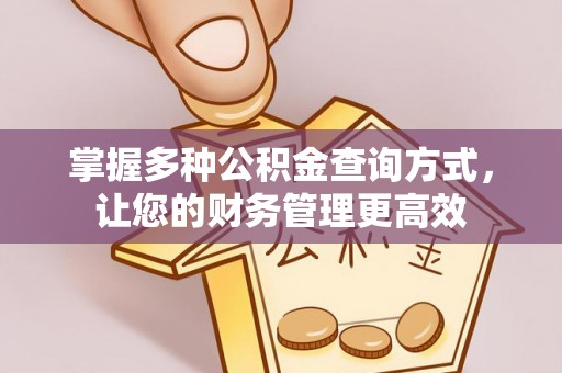 天峻掌握多种公积金查询方式，让您的财务管理更高效