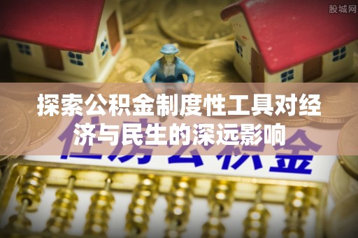 天峻探索公积金制度性工具对经济与民生的深远影响
