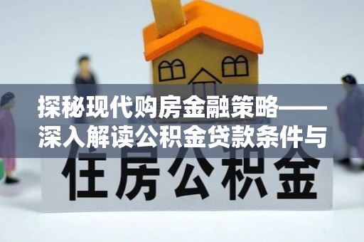 天峻探秘现代购房金融策略——深入解读公积金贷款条件与优势