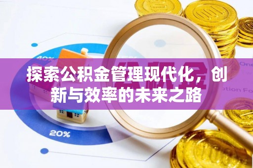 天峻探索公积金管理现代化，创新与效率的未来之路