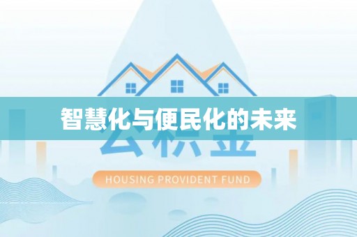 天峻智慧化与便民化的未来