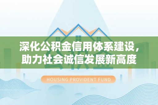 天峻深化公积金信用体系建设，助力社会诚信发展新高度
