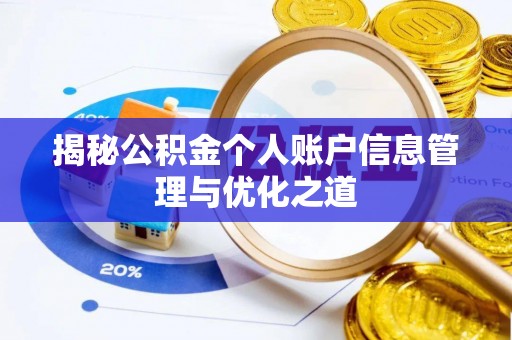 天峻揭秘公积金个人账户信息管理与优化之道