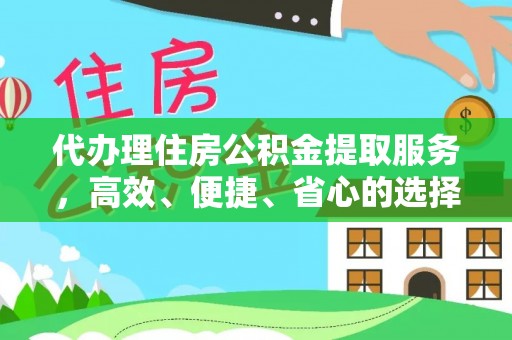 天峻代办理住房公积金提取服务，高效、便捷、省心的选择