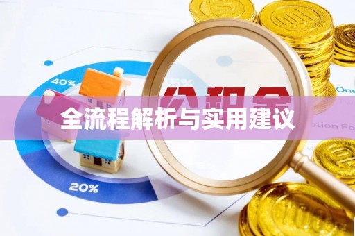 天峻全流程解析与实用建议
