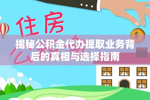 天峻揭秘公积金代办提取业务背后的真相与选择指南