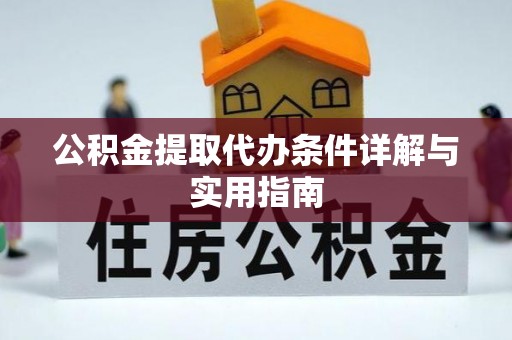 天峻公积金提取代办条件详解与实用指南