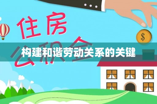 天峻构建和谐劳动关系的关键