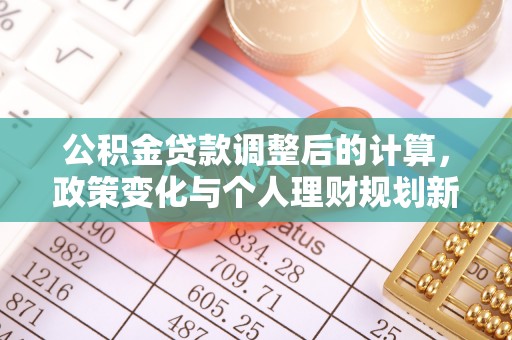 天峻公积金贷款调整后的计算，政策变化与个人理财规划新思路