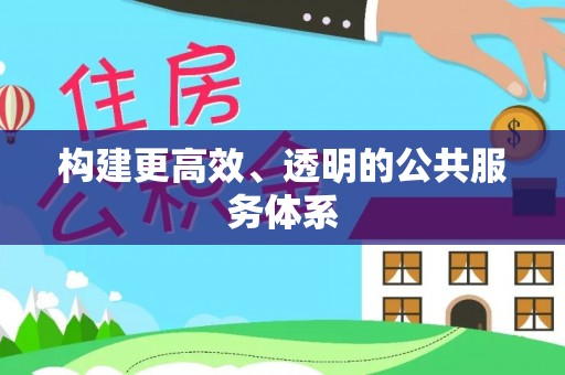 天峻构建更高效、透明的公共服务体系