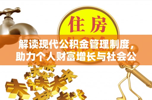 天峻解读现代公积金管理制度，助力个人财富增长与社会公平