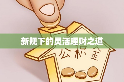 天峻新规下的灵活理财之道