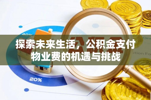 天峻探索未来生活，公积金支付物业费的机遇与挑战
