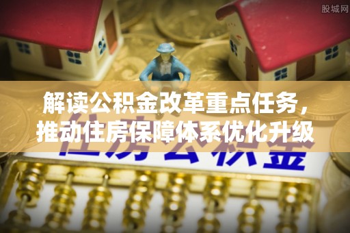 天峻解读公积金改革重点任务，推动住房保障体系优化升级
