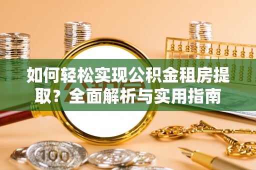 天峻如何轻松实现公积金租房提取？全面解析与实用指南