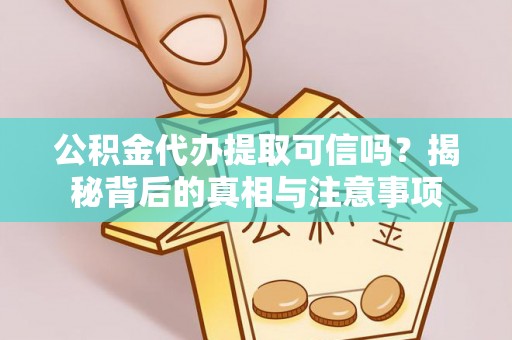 天峻公积金代办提取可信吗？揭秘背后的真相与注意事项
