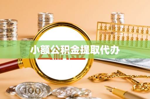 天峻小额公积金提取代办