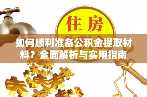 天峻如何顺利准备公积金提取材料？全面解析与实用指南