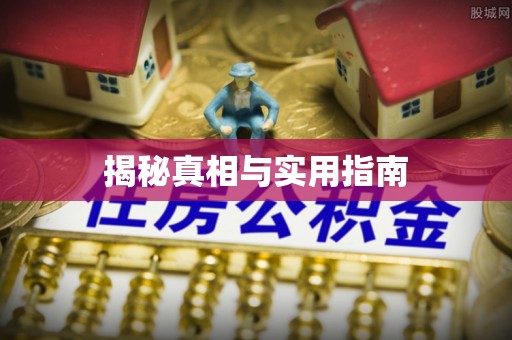 天峻揭秘真相与实用指南