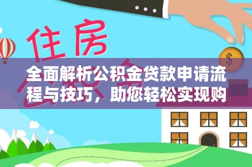 天峻全面解析公积金贷款申请流程与技巧，助您轻松实现购房梦想