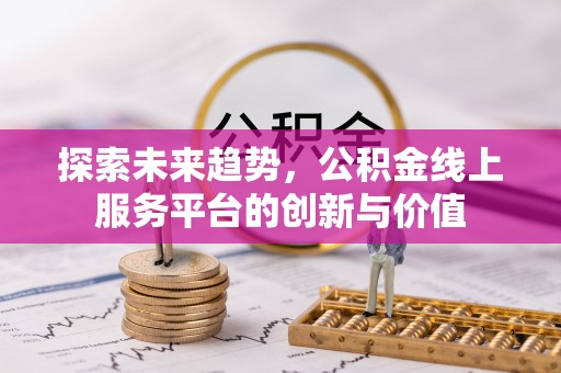 天峻探索未来趋势，公积金线上服务平台的创新与价值