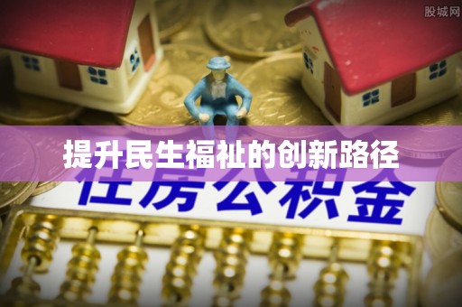 天峻提升民生福祉的创新路径