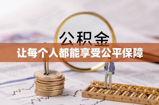 天峻让每个人都能享受公平保障