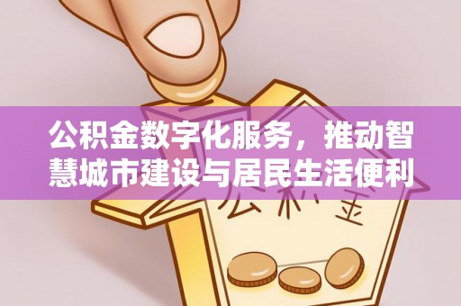 天峻公积金数字化服务，推动智慧城市建设与居民生活便利化