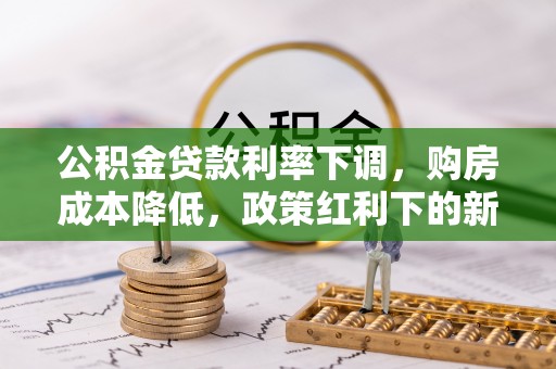 天峻公积金贷款利率下调，购房成本降低，政策红利下的新机遇