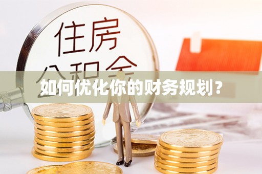 天峻如何优化你的财务规划？