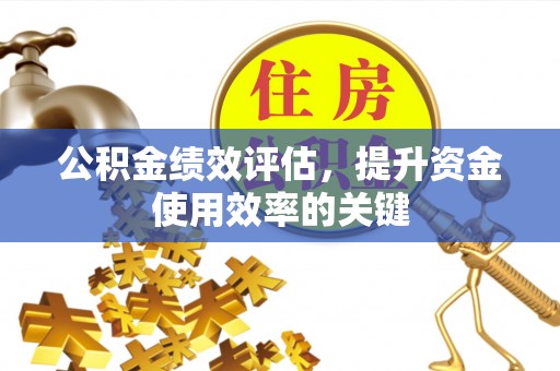 天峻公积金绩效评估，提升资金使用效率的关键