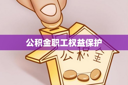 天峻公积金职工权益保护
