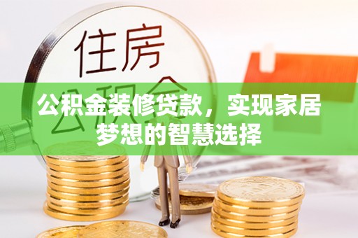 天峻公积金装修贷款，实现家居梦想的智慧选择