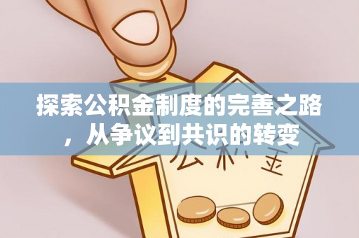 天峻探索公积金制度的完善之路，从争议到共识的转变